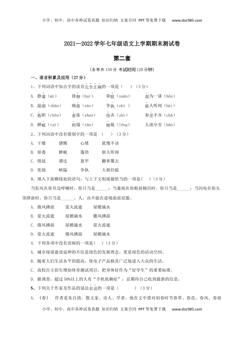 02 第二套（原卷版）-【人教部编版】七年级语文上学期期末测试卷（部编版） (1).docx