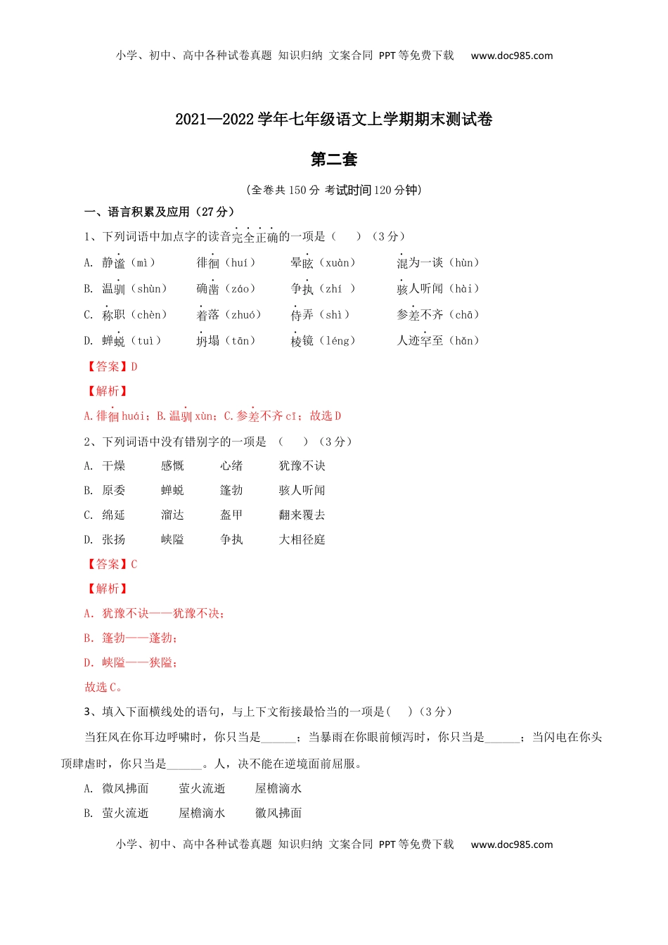 02 第二套（解析版）-【人教部编版】七年级语文上学期期末测试卷（部编版） (1).docx