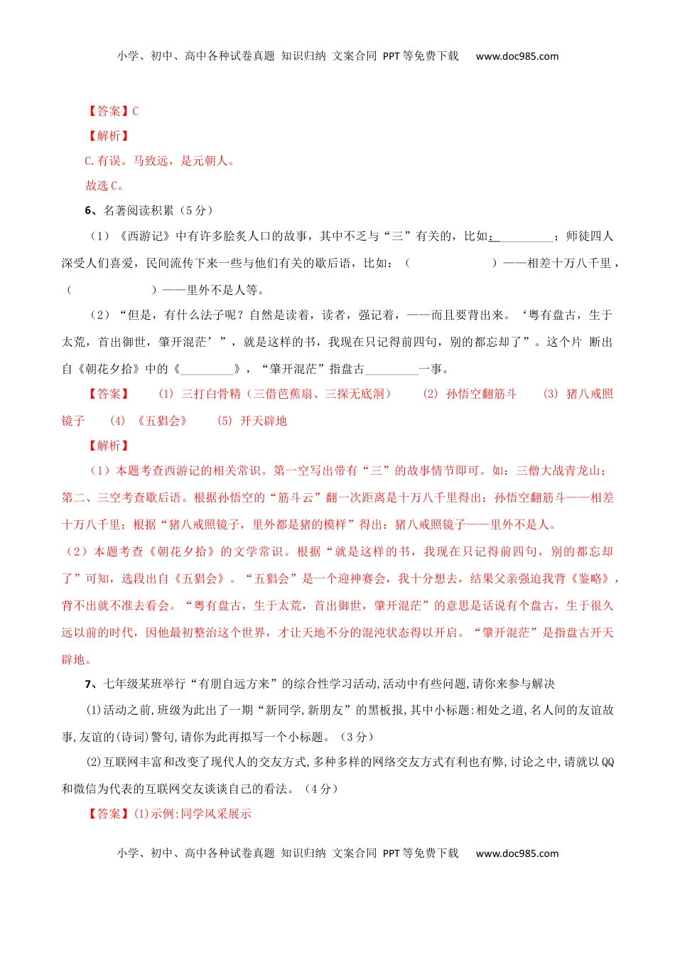 02 第二套（解析版）-【人教部编版】七年级语文上学期期末测试卷（部编版） (1).docx