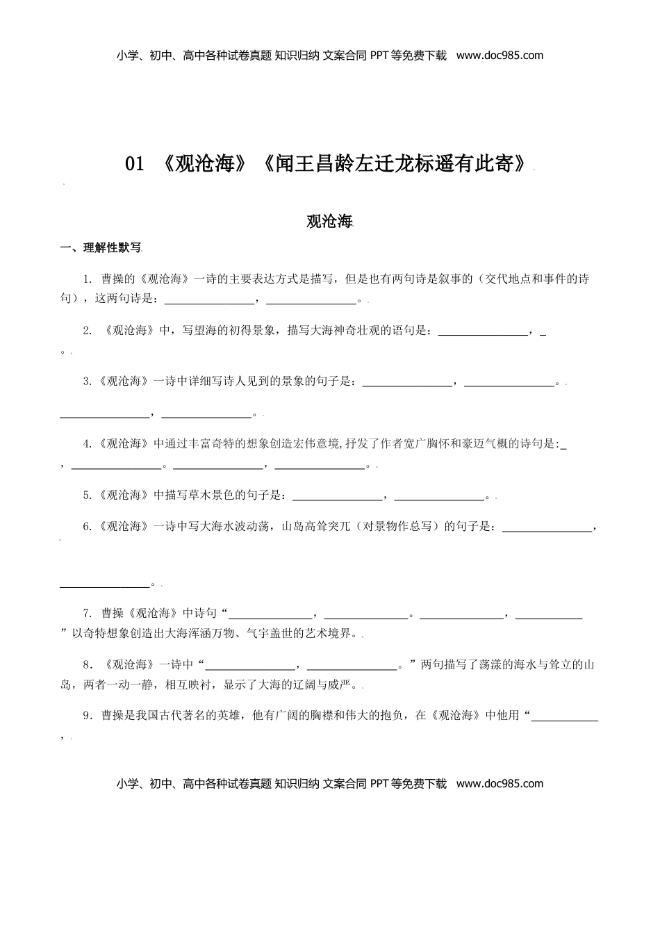 01：《观沧海》《闻王昌龄左迁龙标遥有此寄》-七年级语文上册诗词默写与赏析（部编版） (1).docx