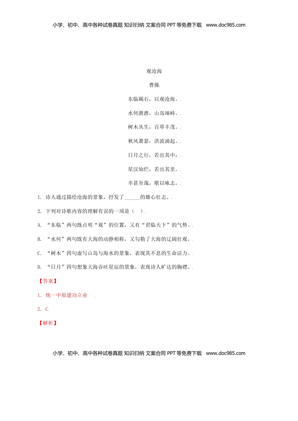 01：《观沧海》《闻王昌龄左迁龙标遥有此寄》-七年级语文上册诗词默写与赏析（部编版） (1).docx