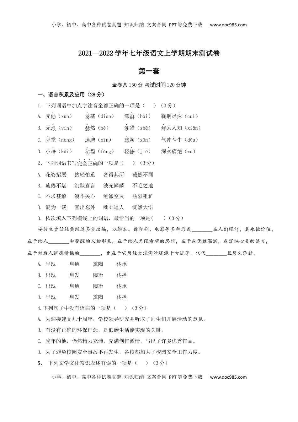 01 第一套（原卷版）-【人教部编版】七年级语文上学期期末测试卷（部编版） (1).docx