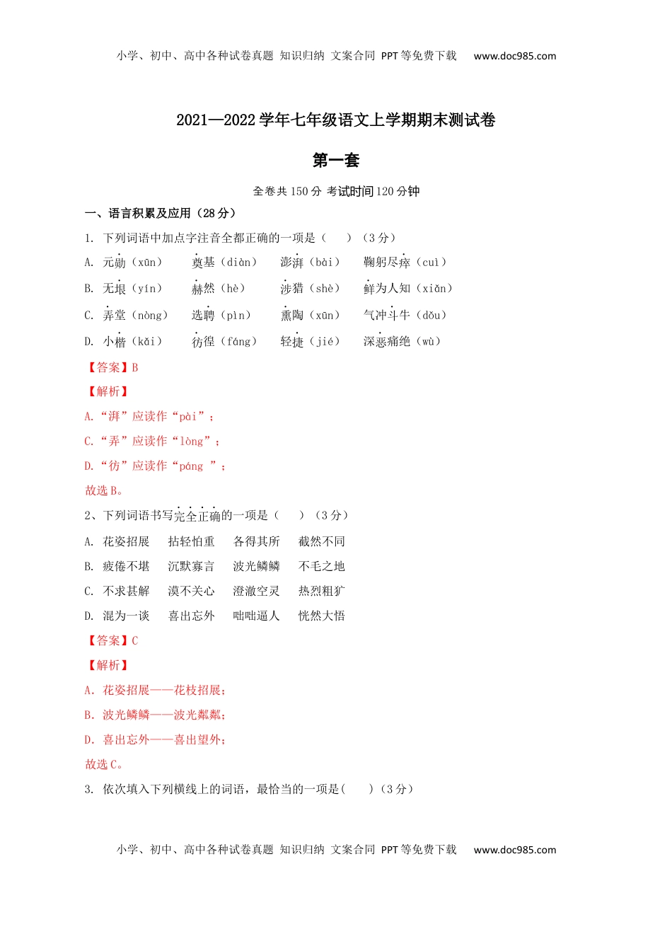 01 第一套（解析版）-【人教部编版】七年级语文上学期期末测试卷（部编版） (1).docx