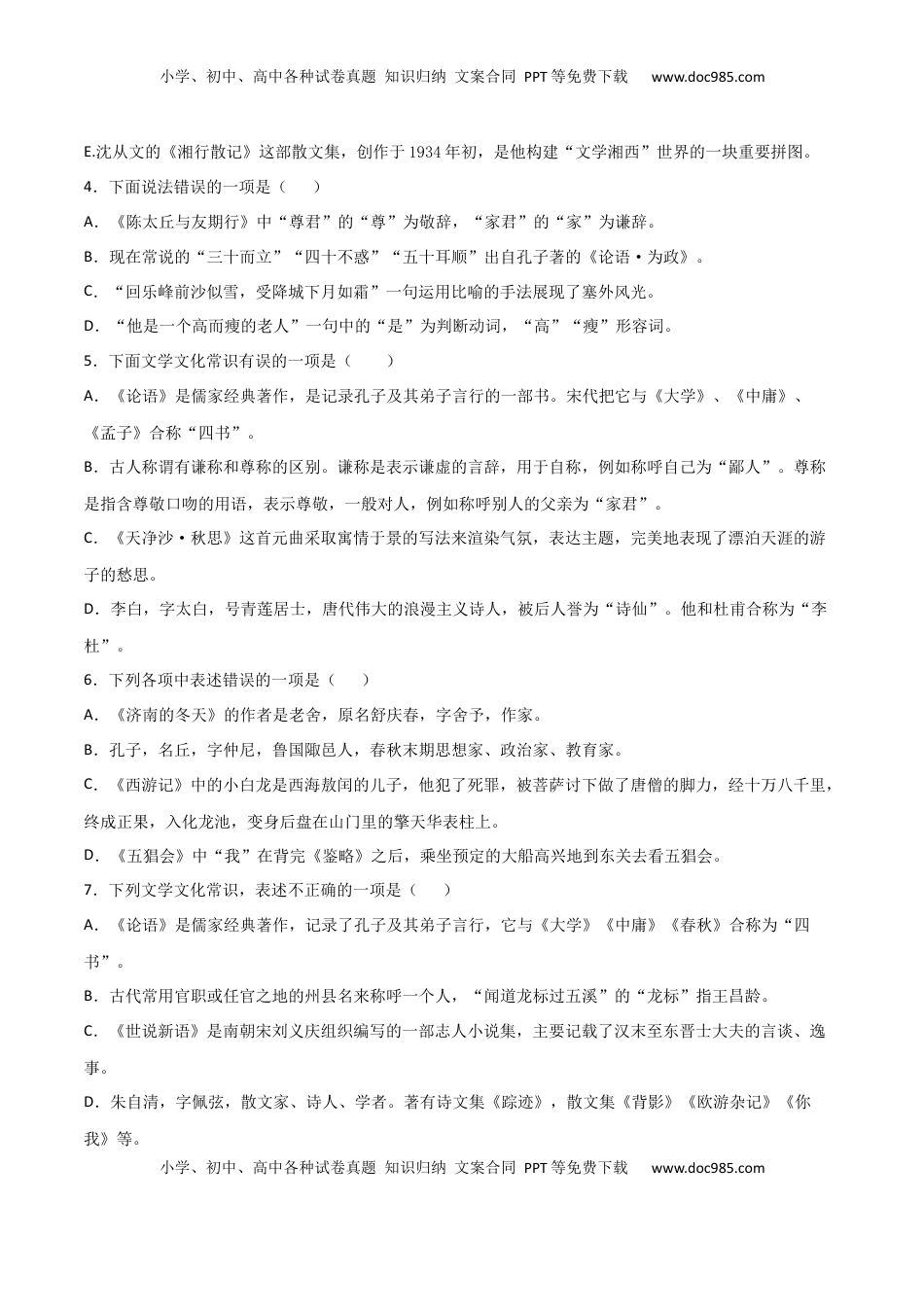 专题06：文学文化常识-年级语文上学期期末专项复习（部编版） (1).docx