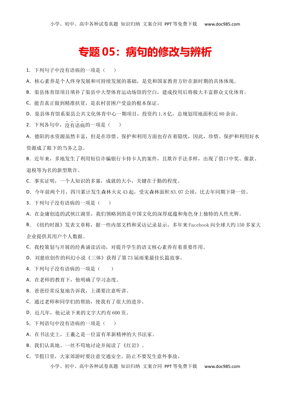 专题05：病句的修改与辨析-七年级语文上学期期末专项复习（部编版） (1).docx