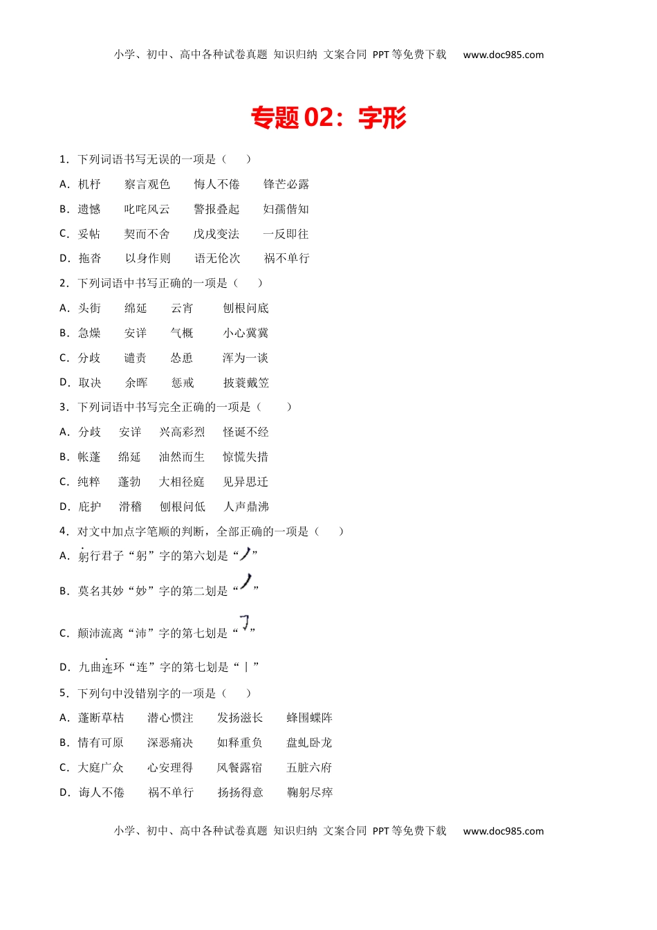 专题02：字形-七年级语文上学期期末专项复习（部编版） (1).docx