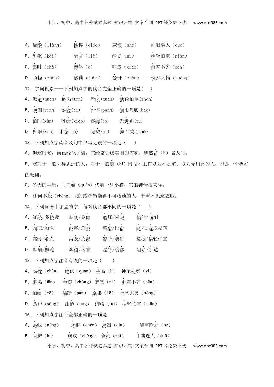 专题01：字音-七年级语文上学期期末专项复习（部编版） (1).docx