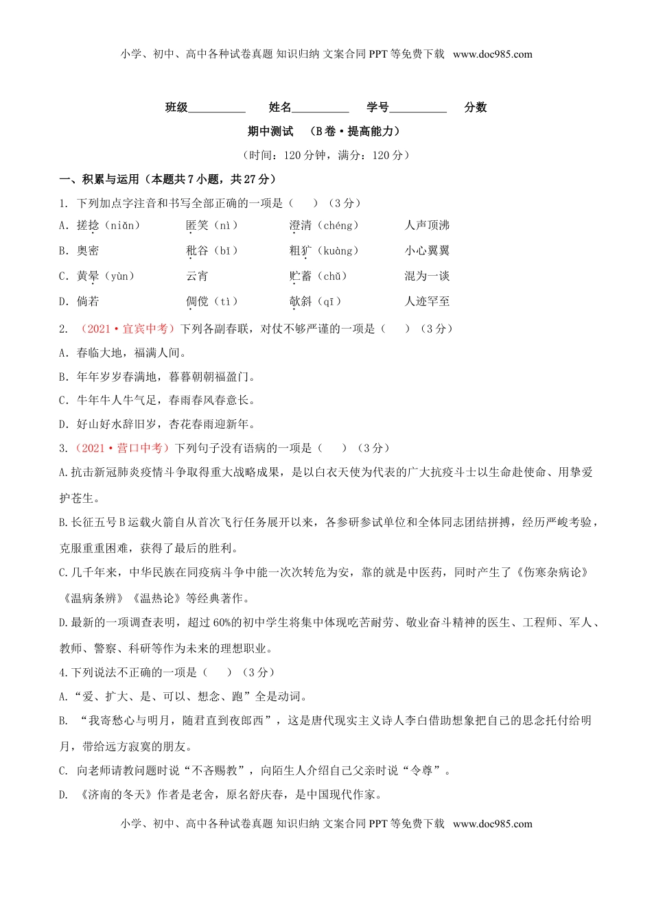 期中测试 （B卷·提高能力）-【优尖升教育】七年级语文上册同步单元AB卷（原卷版） (1).doc