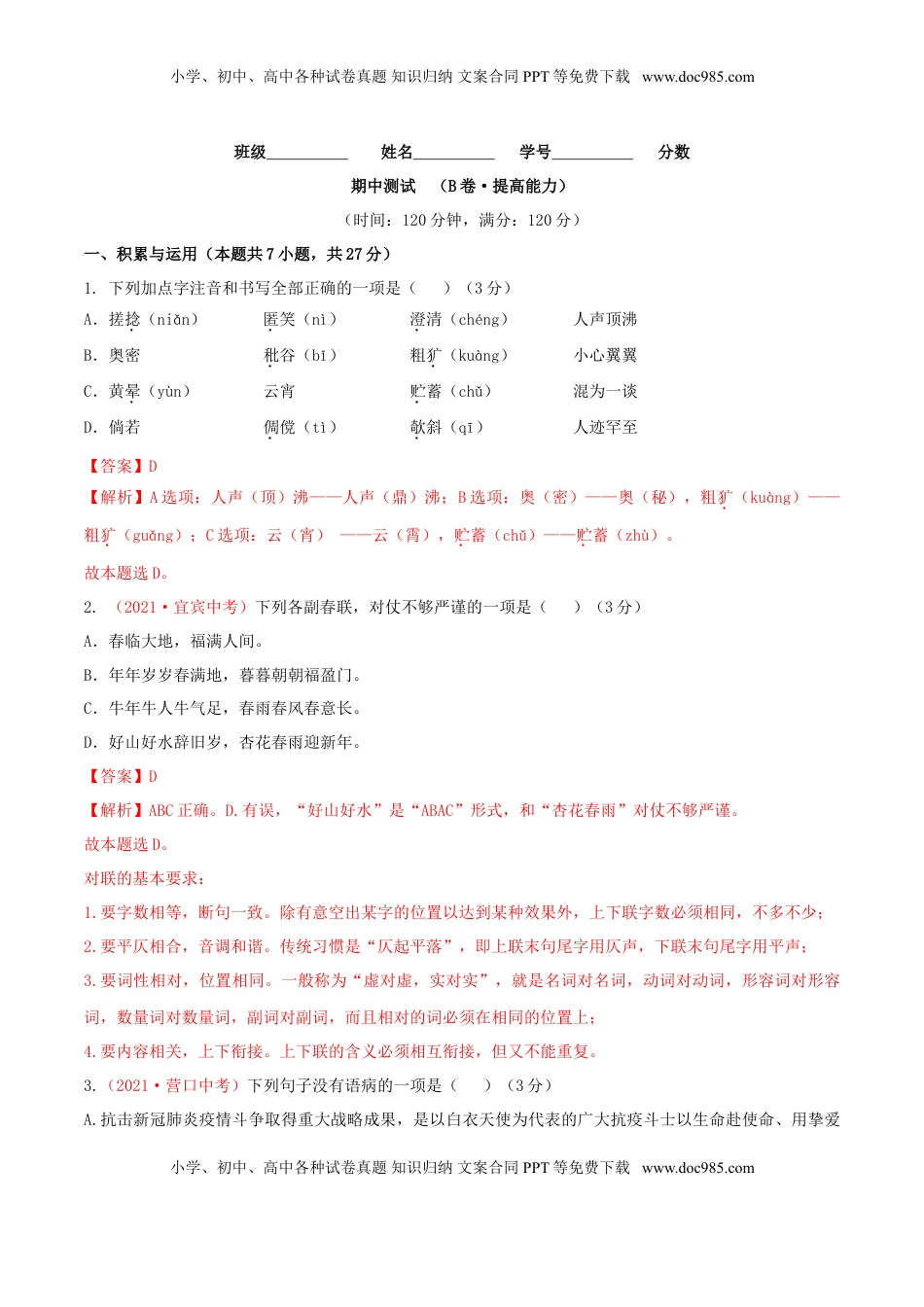 期中测试 （B卷·提高能力）-【优尖升教育】七年级语文上册同步单元AB卷（解析版） (1).doc