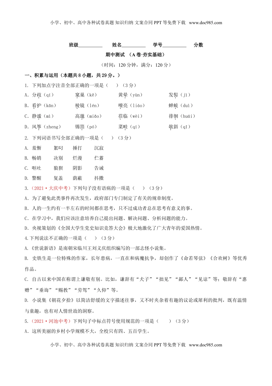 期中测试 （A卷·夯实基础）-【优尖升教育】七年级语文上册同步单元AB卷（原卷版） (1).doc