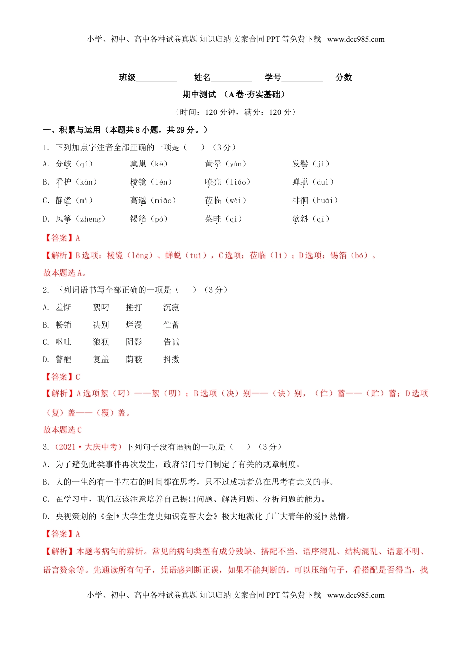 期中测试 （A卷·夯实基础）-【优尖升教育】七年级语文上册同步单元AB卷（解析版） (1).doc