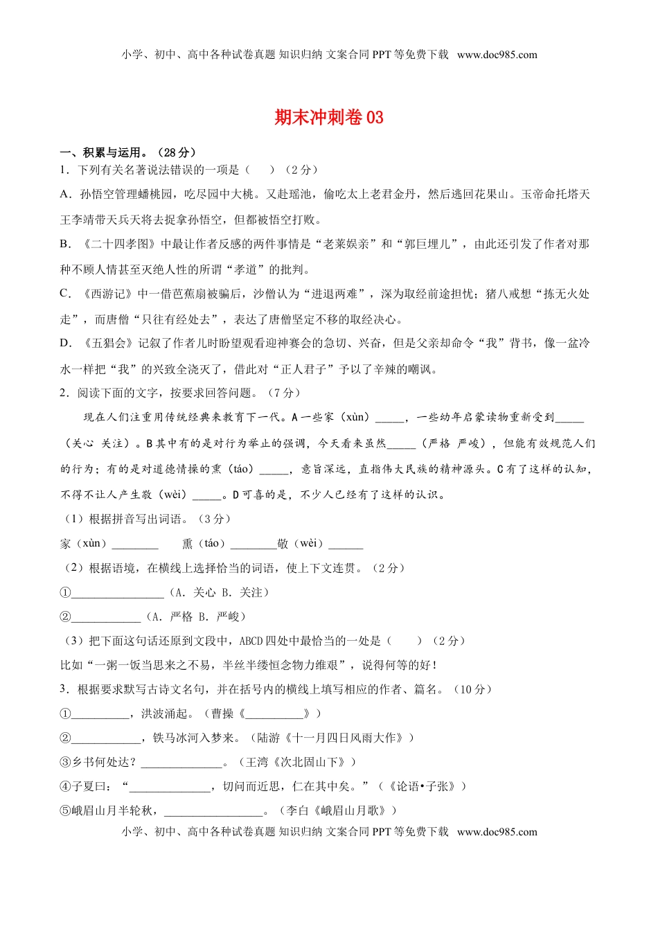 期末冲刺卷03-【人教部编版】七年级语文上学期期末专项复习（部编版）（原卷版） (1).doc