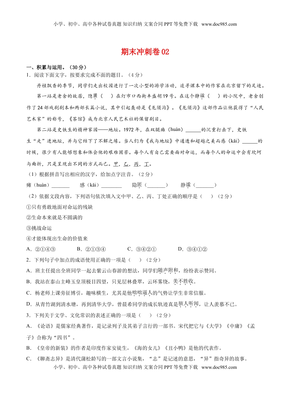 期末冲刺卷02-【人教部编版】七年级语文上学期期末专项复习（部编版）（原卷版） (1).doc