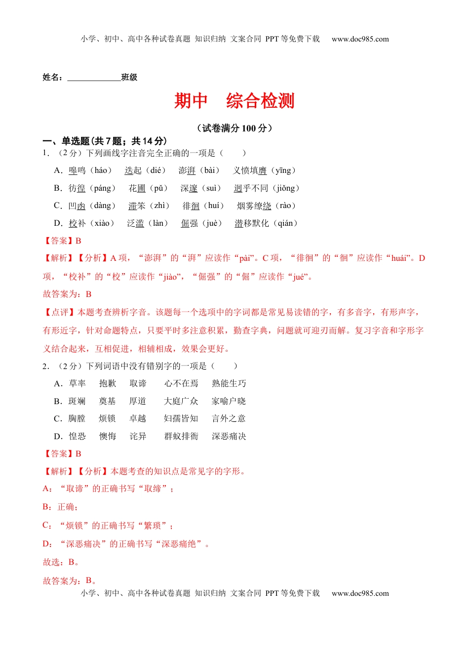 期中  综合检测（解析版）-七年级语文下册课后培优练（部编版） (1).docx