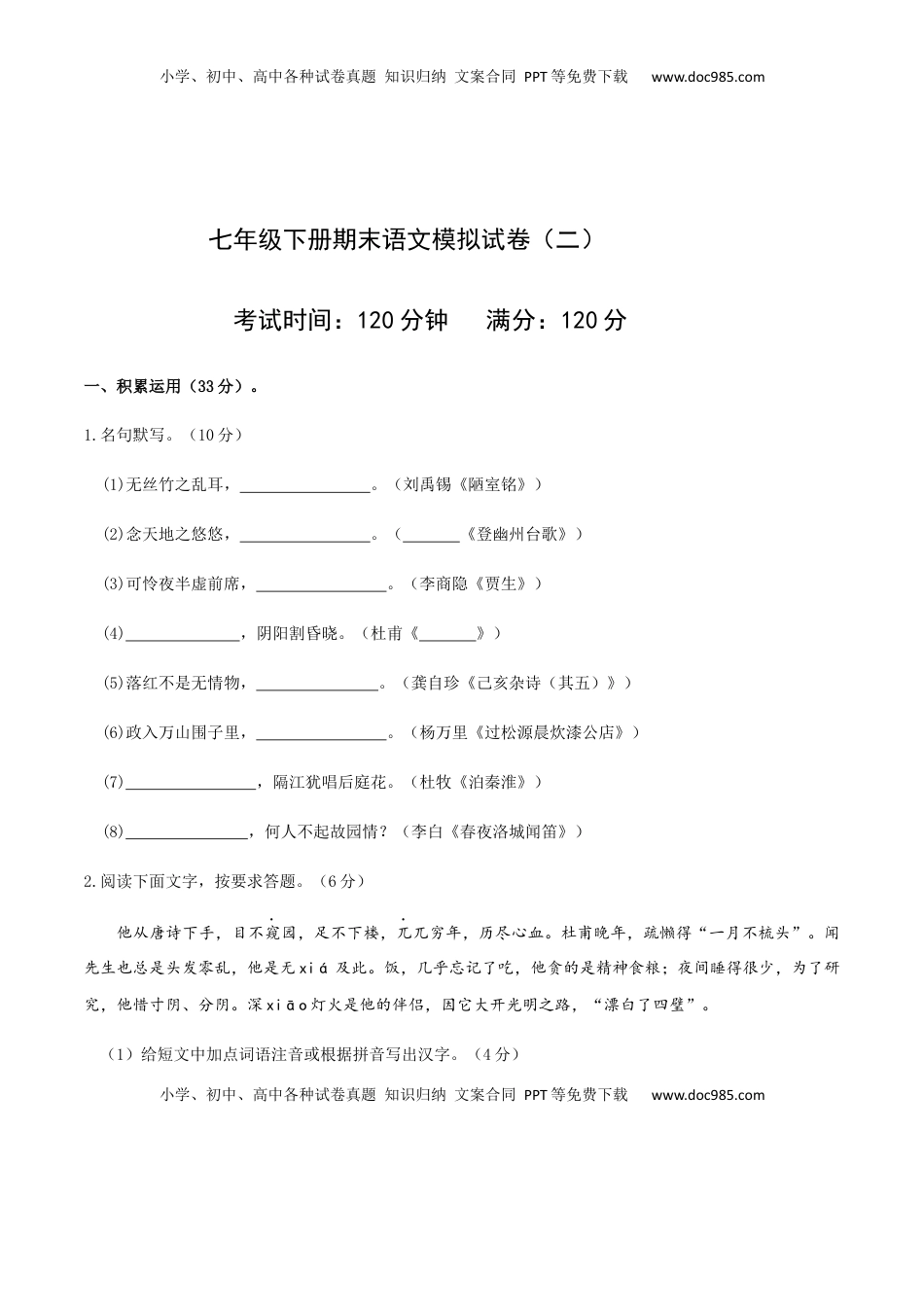 七年级下册语文期末模拟试卷（二）(1).docx