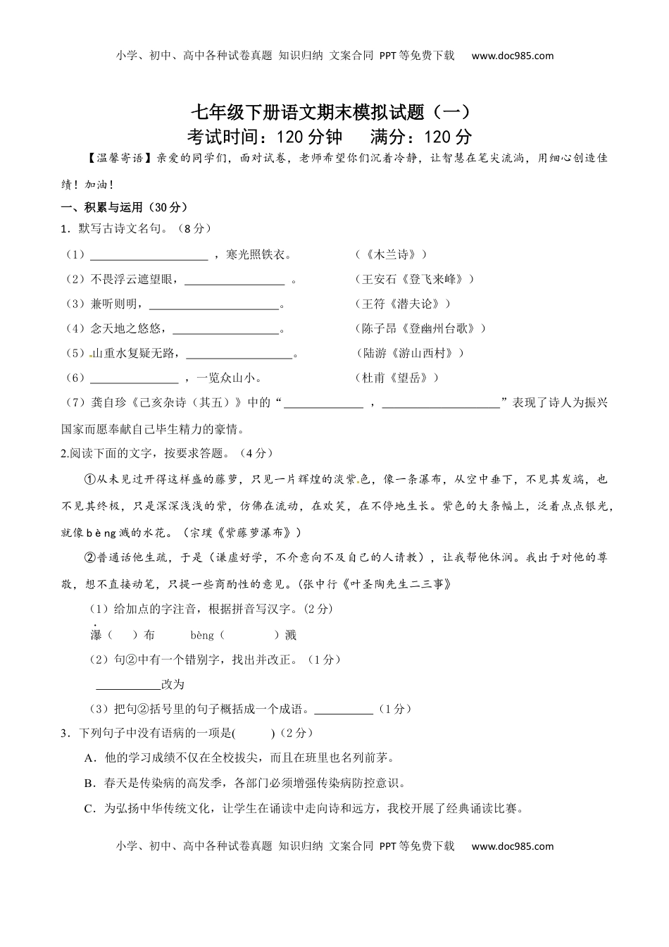 七年级下册期末语文模拟试卷（一）(1).docx