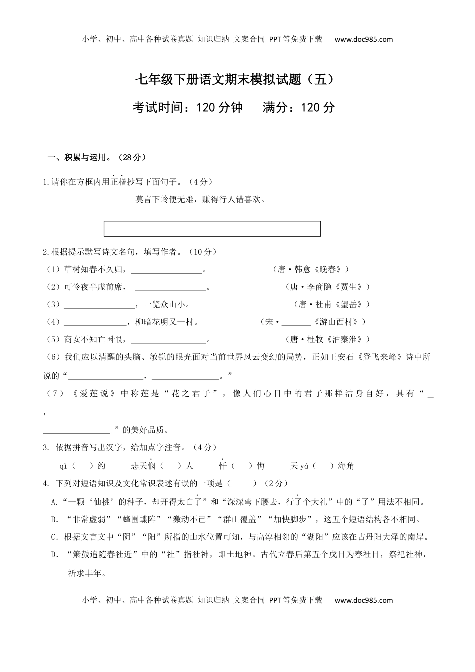 七年级下册期末语文模拟试卷（五）(1).docx