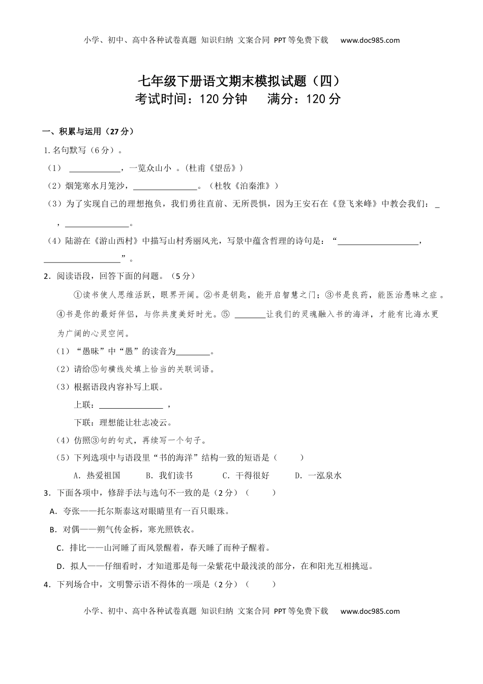 七年级下册期末语文模拟试卷（四）(1).docx