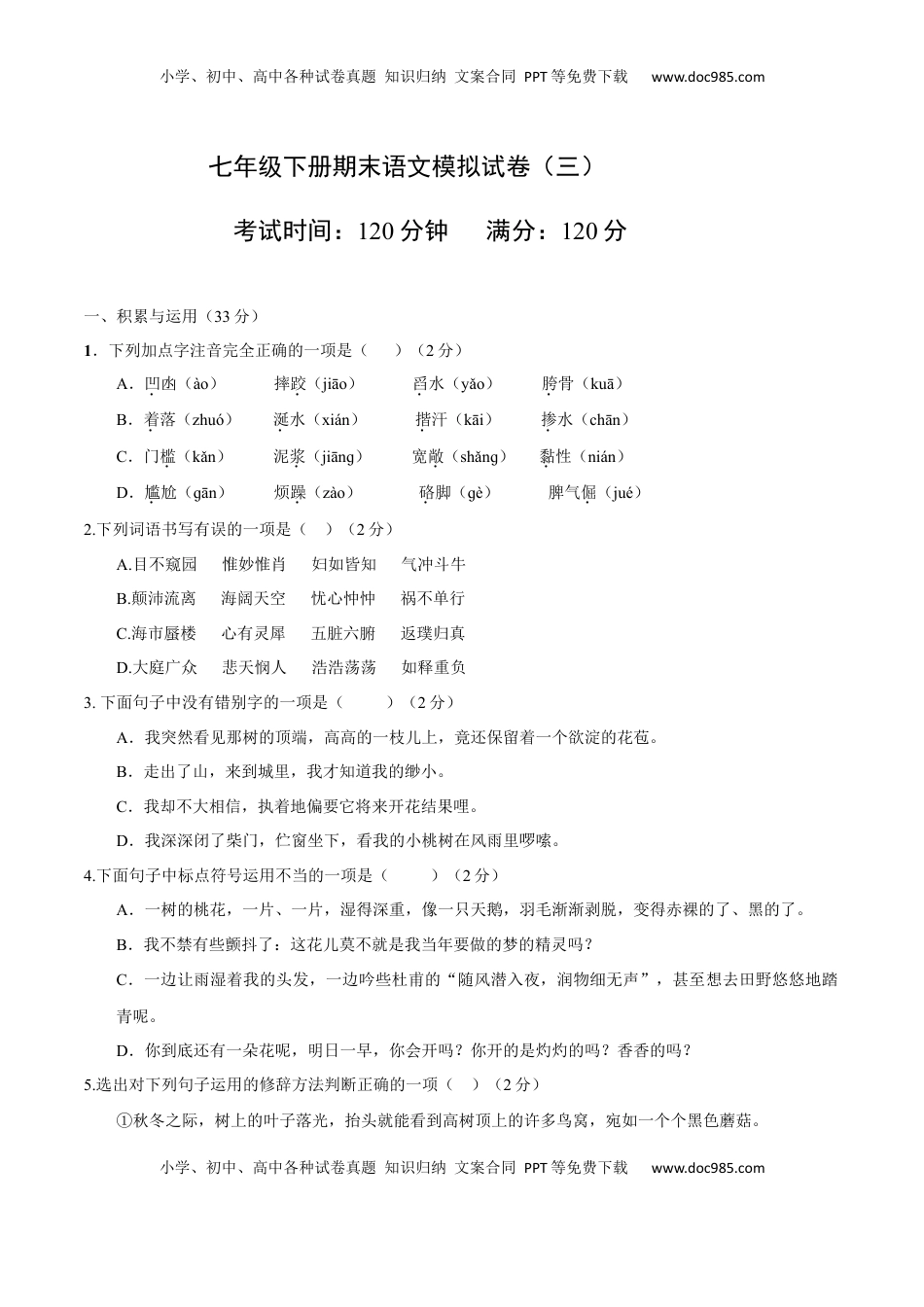 七年级下册期末语文模拟试卷（三）(1).docx