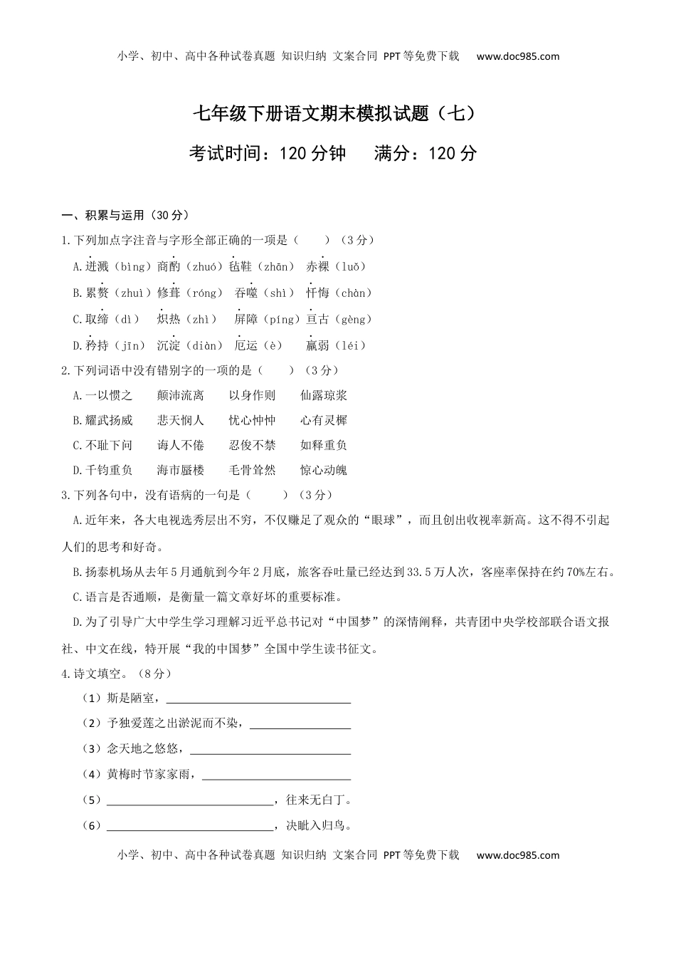 七年级下册期末语文模拟试卷（七）(1).docx