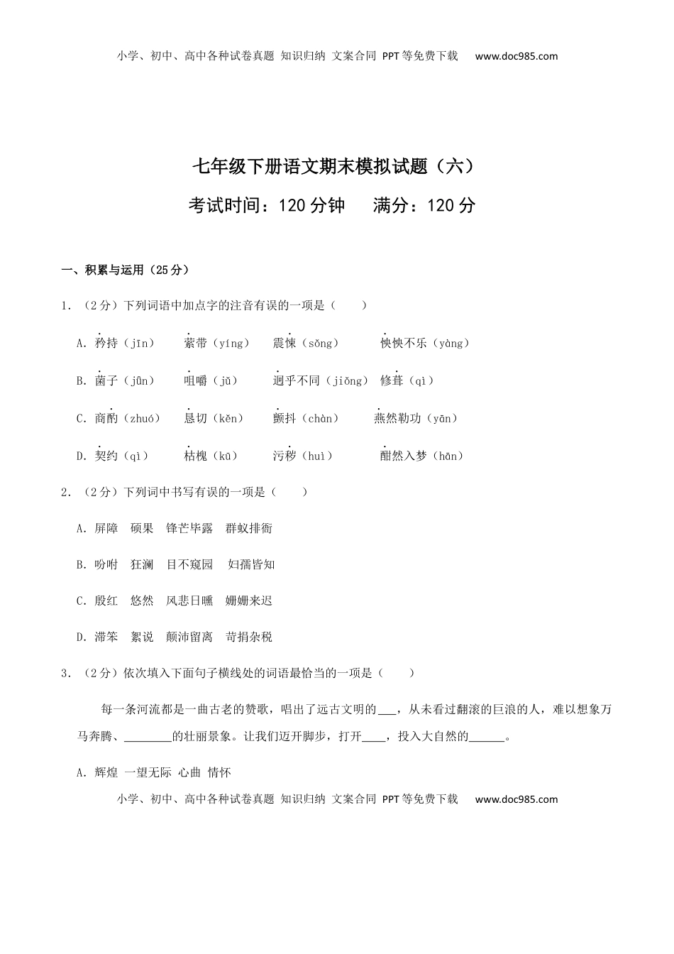 七年级下册期末语文模拟试卷（六）(1).docx