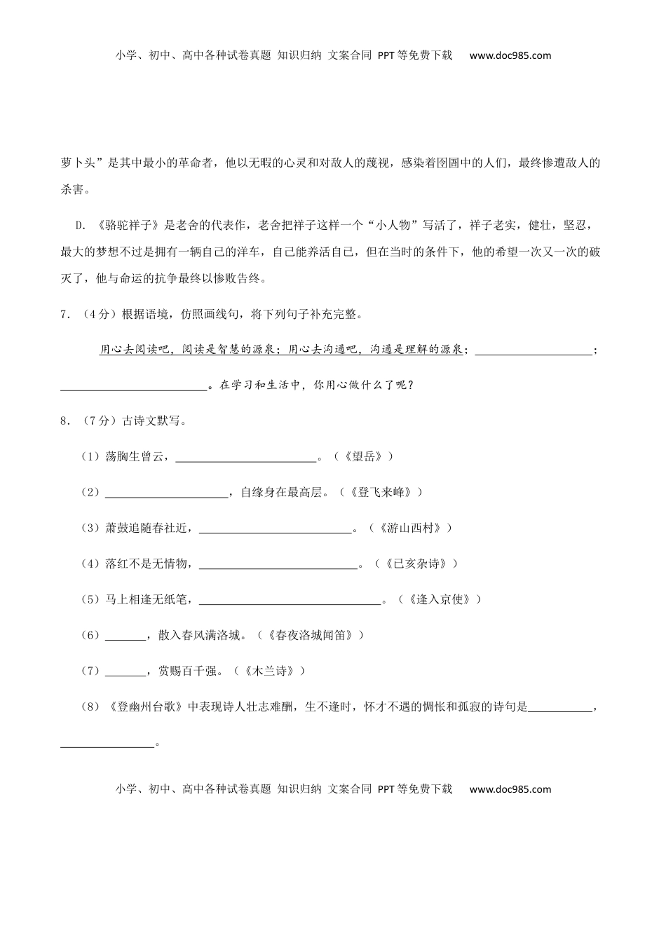 七年级下册期末语文模拟试卷（六）(1).docx