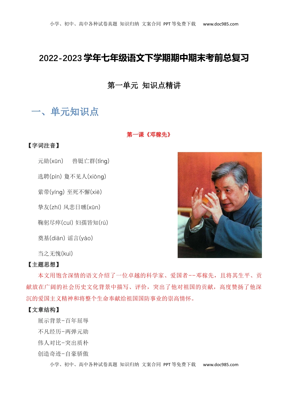 第一单元 知识点精讲-2022-2023学年七年级语文下学期期中期末考前单元复习+专项练习+模拟金卷（部编版）_new(1).docx