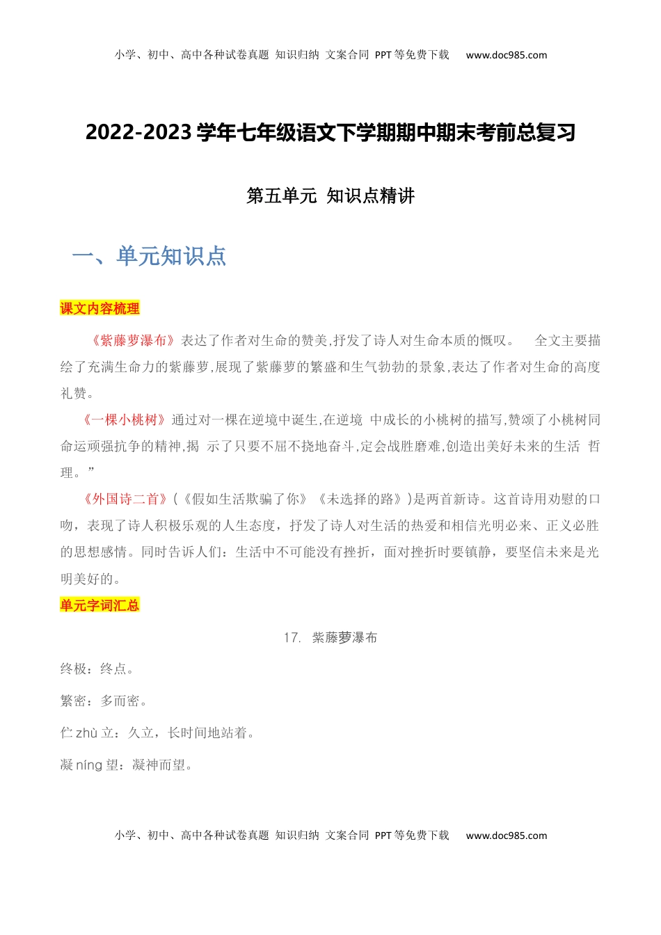 第五单元+知识点精讲-2022-2023学年七年级语文下学期期中期末考前单元复习+专项练习+模拟金卷（部编版）_new(1).docx