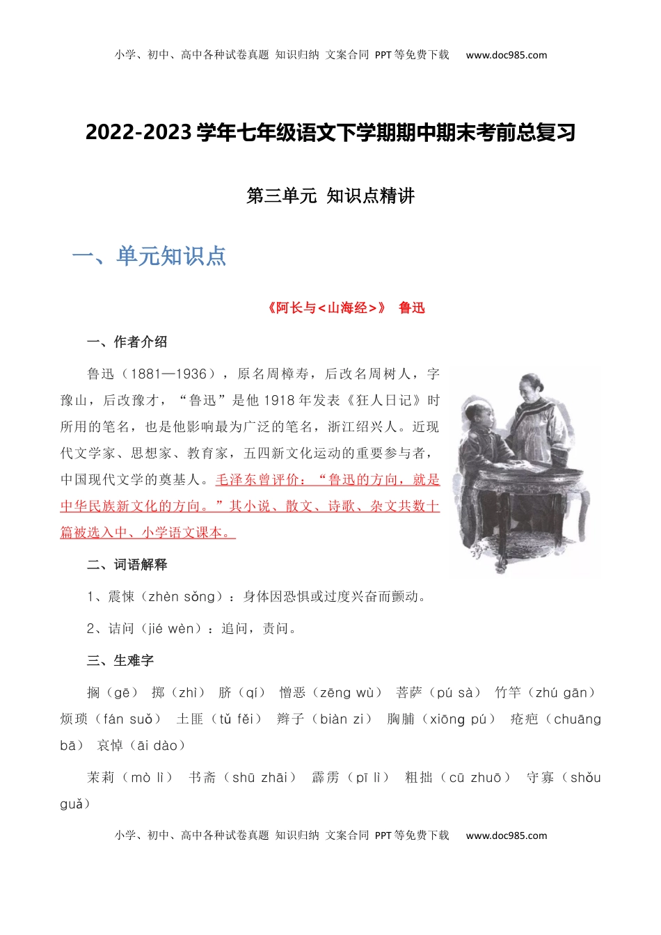 第三单元+知识点精讲-2022-2023学年七年级语文下学期期中期末考前单元复习+专项练习+模拟金卷（部编版）_new(1).docx