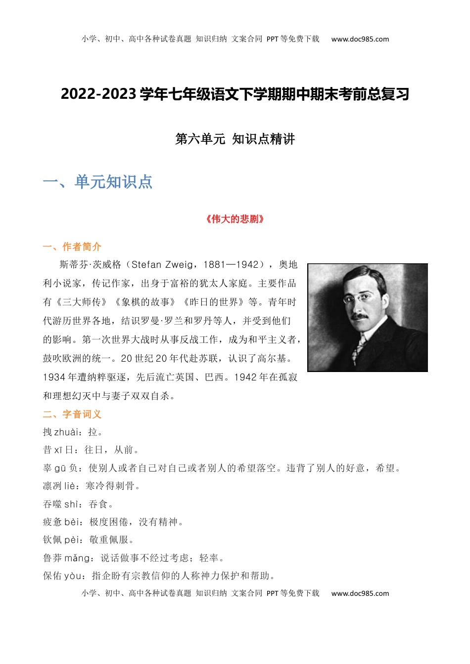 第六单元+知识点精讲-2022-2023学年七年级语文下学期期中期末考前单元复习+专项练习+模拟金卷（部编版）_new(1).docx