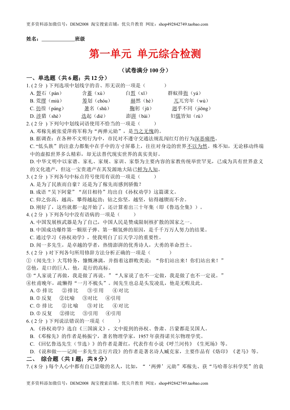 第一单元 单元综合检测（原卷版）-七年级语文下册课后培优练（部编版）(1).docx