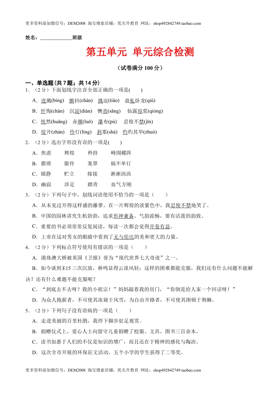 第五单元 单元综合检测（原卷版）-七年级语文下册课后培优练（部编版）(1).docx