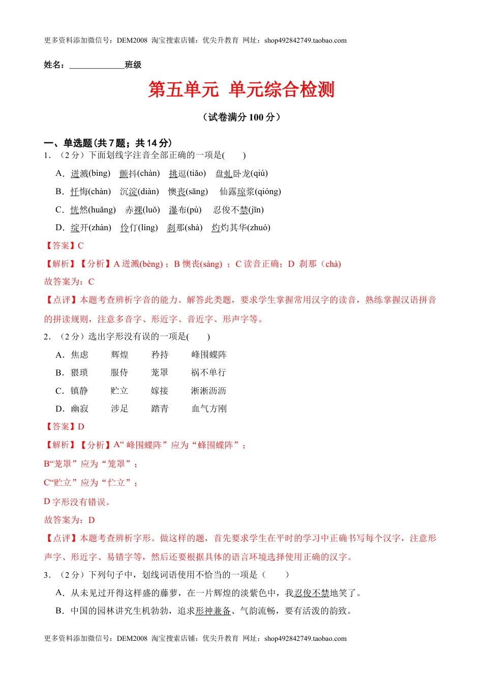 第五单元 单元综合检测（解析版）-七年级语文下册课后培优练（部编版）(1).docx