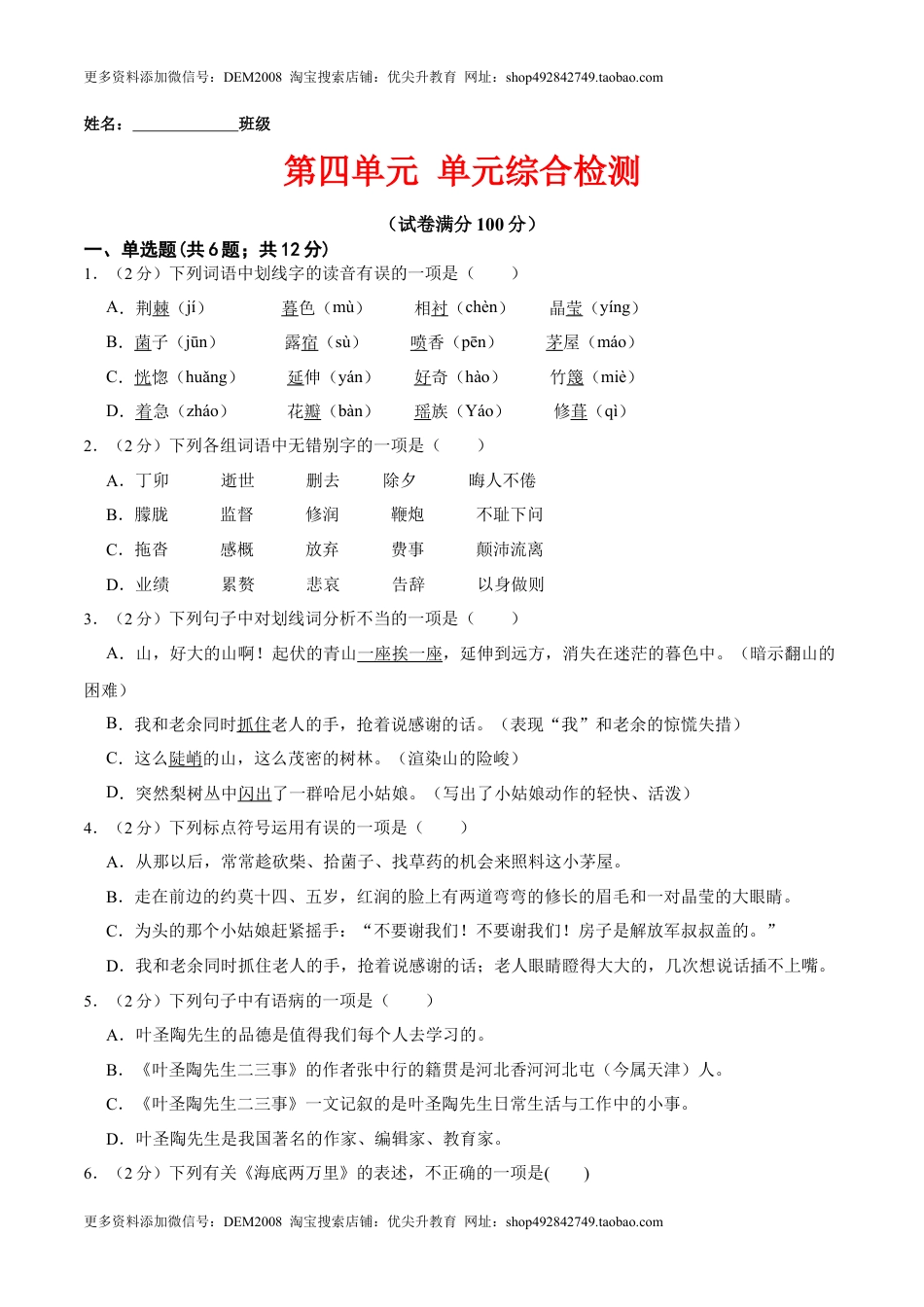 第四单元 单元综合检测（原卷版）-七年级语文下册课后培优练（部编版）(1).docx