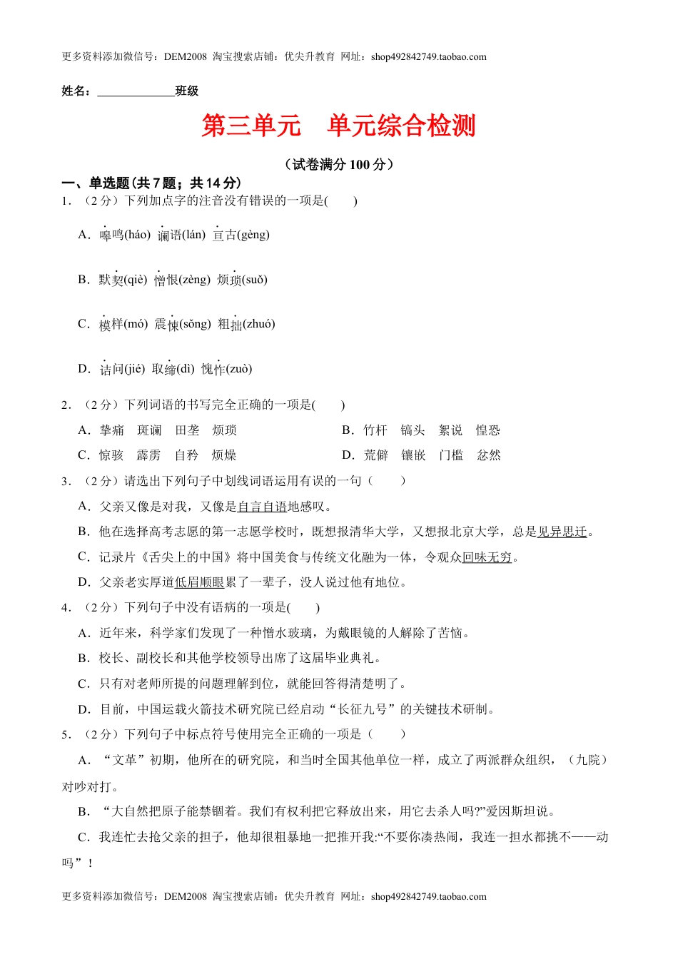 第三单元 单元综合检测（原卷版）-七年级语文下册课后培优练（部编版）(1).docx