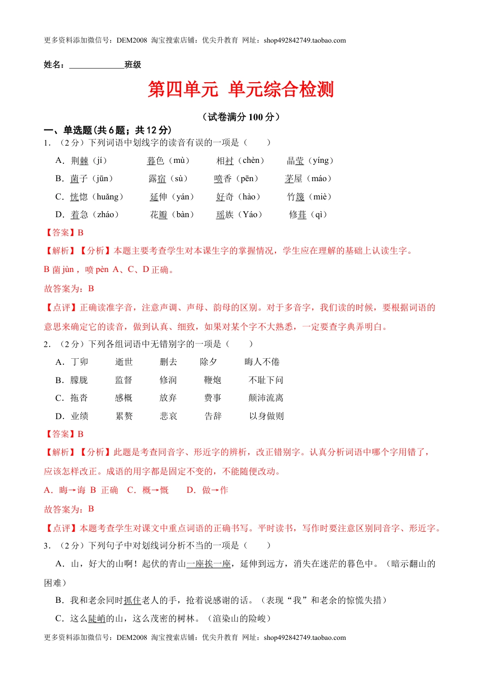 第四单元 单元综合检测（解析版）-七年级语文下册课后培优练（部编版）(1).docx