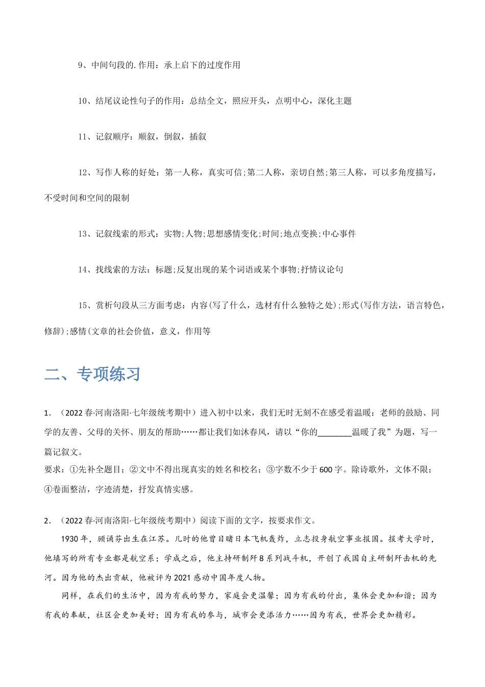 作文讲解-2022-2023学年七年级语文下学期期中期末考前单元复习+专项练习+模拟金卷（部编版）解析版_new(1).docx