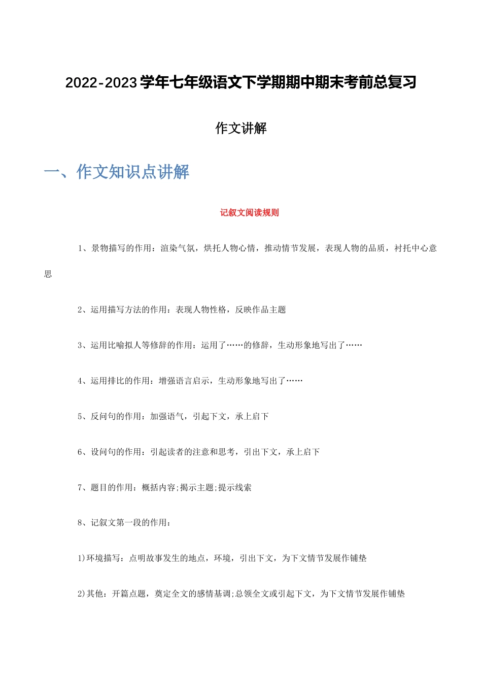 作文讲解-2022-2023学年七年级语文下学期期中期末考前单元复习+专项练习+模拟金卷（部编版）原卷版_new(1).docx