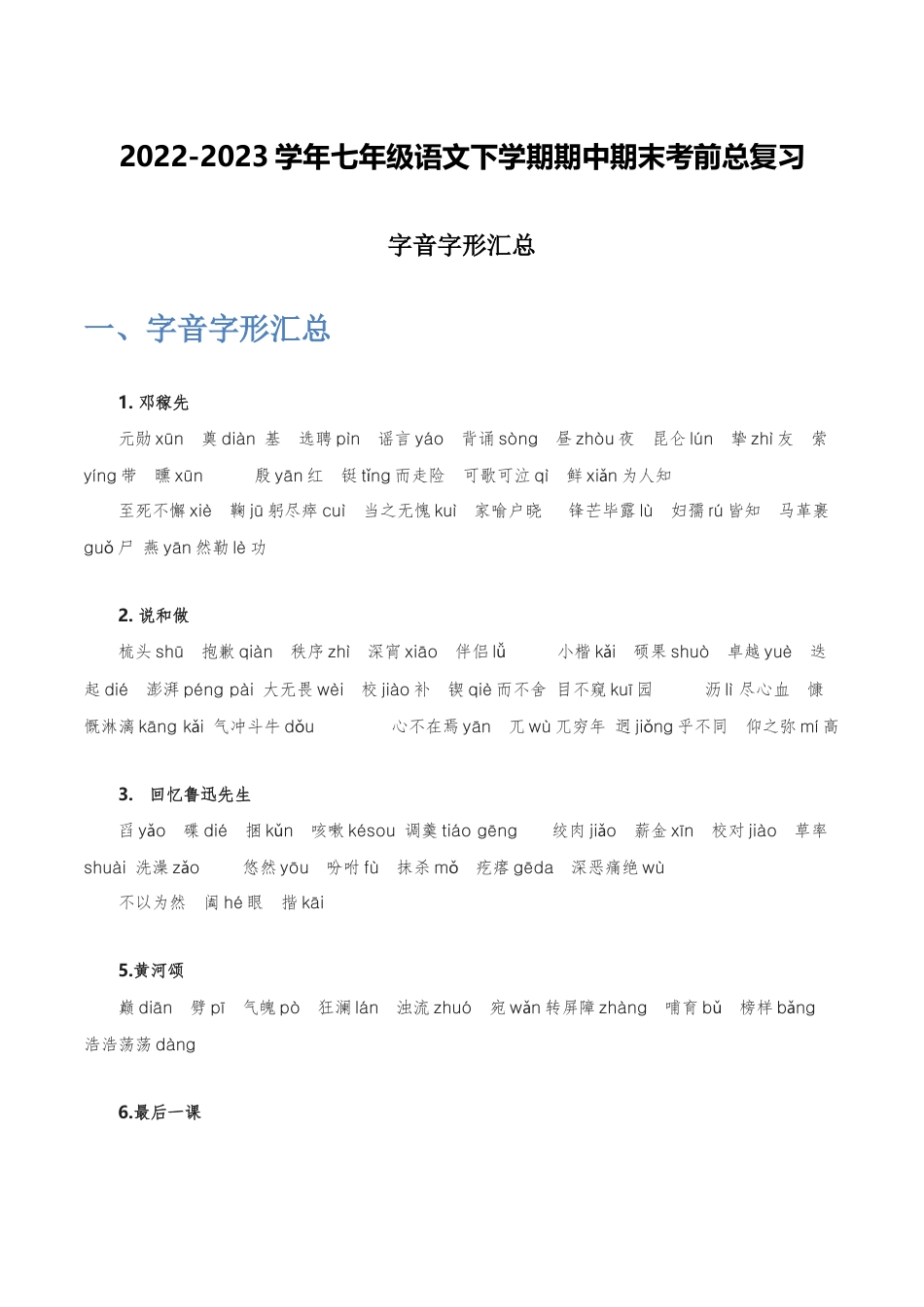 字音字形汇总-2022-2023学年七年级语文下学期期中期末考前单元复习+专项练习+模拟金卷（部编版）解析版_new(1).docx