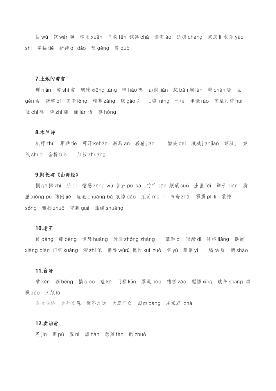 字音字形汇总-2022-2023学年七年级语文下学期期中期末考前单元复习+专项练习+模拟金卷（部编版）解析版_new(1).docx