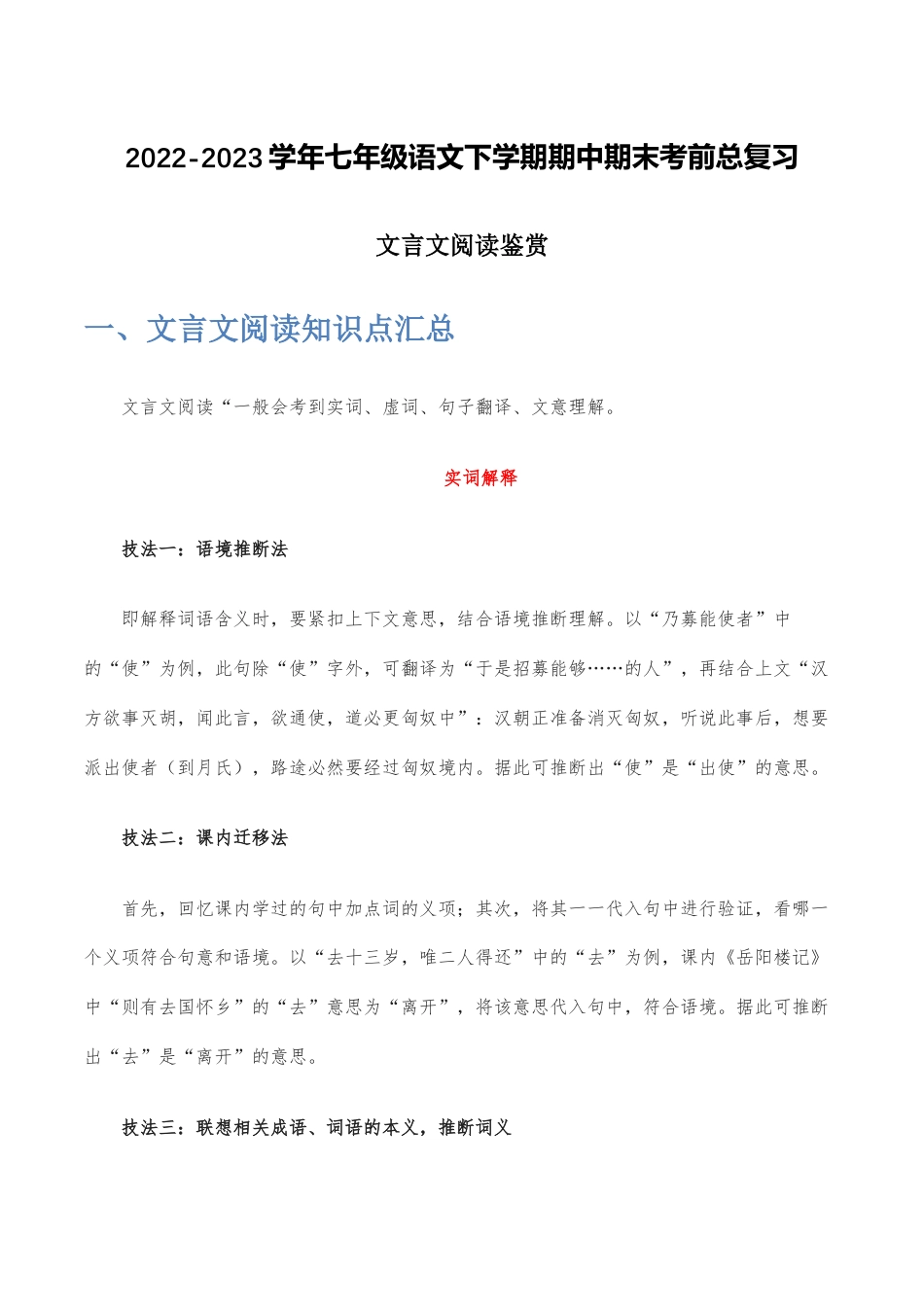 文言文阅读鉴赏-2022-2023学年七年级语文下学期期中期末考前单元复习+专项练习+模拟金卷（部编版）原卷版_new(1).docx