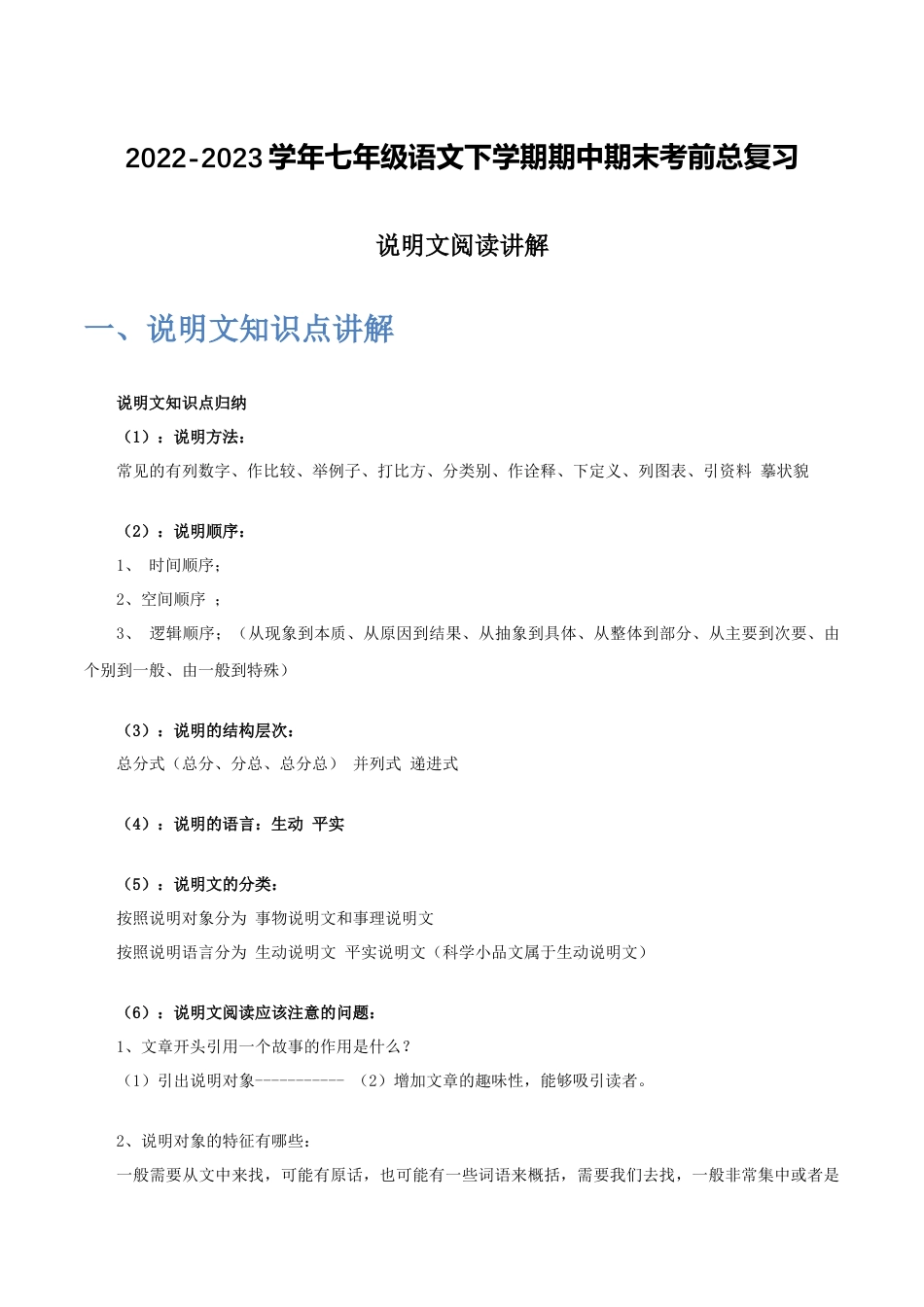 说明文阅读讲解-2022-2023学年七年级语文下学期期中期末考前单元复习+专项练习+模拟金卷（部编版）解析版_new(1).docx
