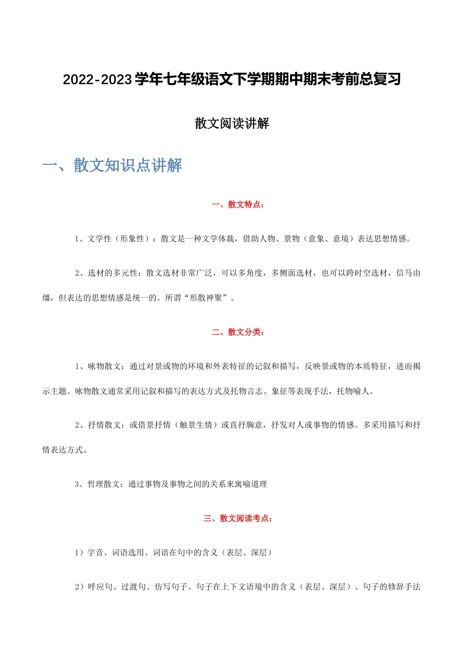 散文阅读讲解-2022-2023学年七年级语文下学期期中期末考前单元复习+专项练习+模拟金卷（部编版）解析版_new(1).docx