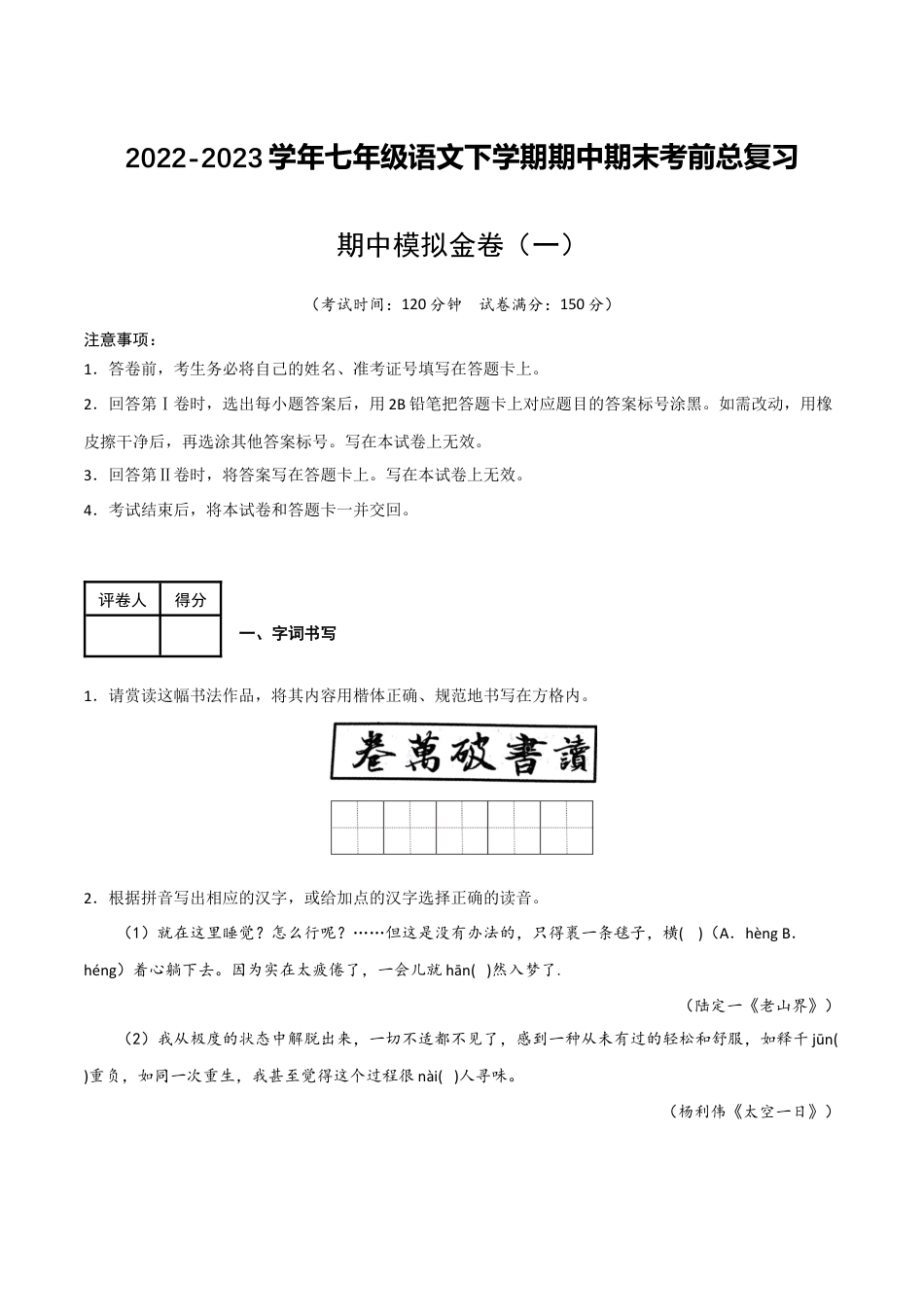 期中模拟金卷（一）-2022-2023学年七年级语文下学期期中期末考前单元复习+专项练习+模拟金卷（部编版）解析版_new(1).docx