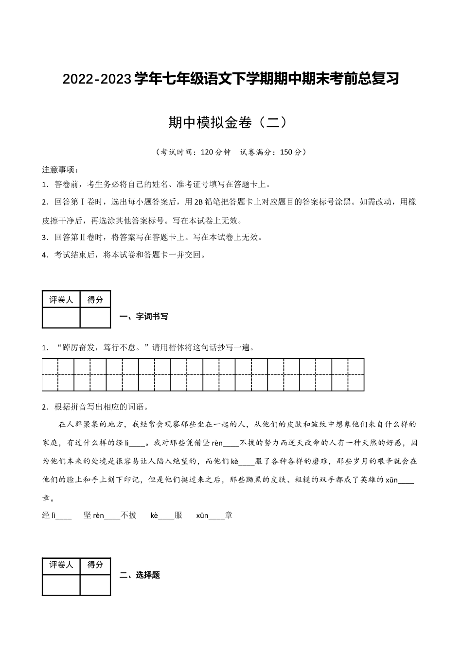 期中模拟金卷（二）-2022-2023学年七年级语文下学期期中期末考前单元复习+专项练习+模拟金卷（部编版）解析版_new(1).docx