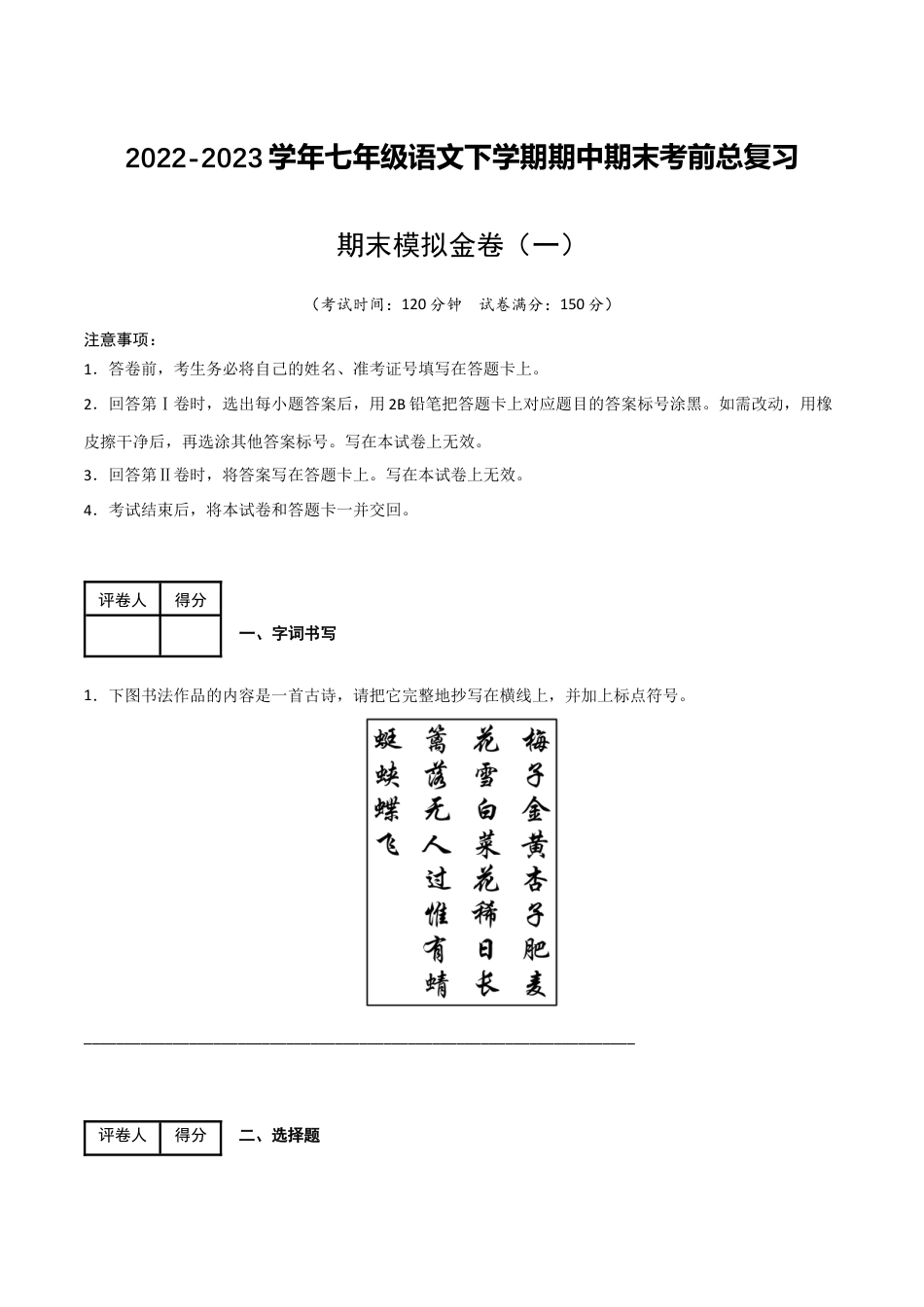 期末模拟金卷（一）-2022-2023学年七年级语文下学期期中期末考前单元复习+专项练习+模拟金卷（部编版）解析版_new(1).docx