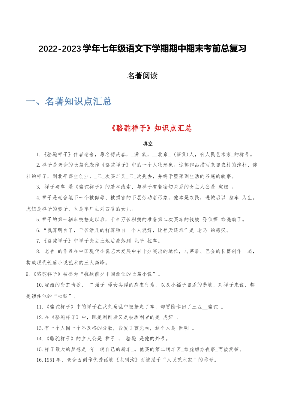 名著阅读-2022-2023学年七年级语文下学期期中期末考前单元复习+专项练习+模拟金卷（部编版）解析版_new(1).docx
