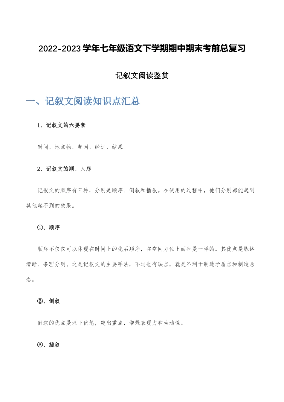 记叙文阅读鉴赏-2022-2023学年七年级语文下学期期中期末考前单元复习+专项练习+模拟金卷（部编版）解析版_new(1).docx