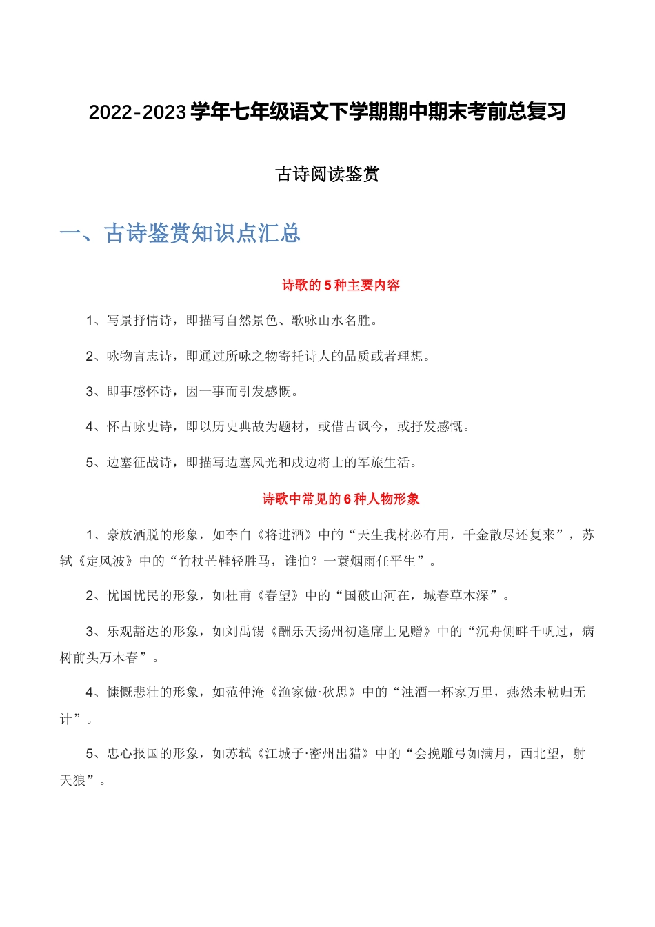 古诗阅读鉴赏-2022-2023学年七年级语文下学期期中期末考前单元复习+专项练习+模拟金卷（部编版）原卷版_new(1).docx