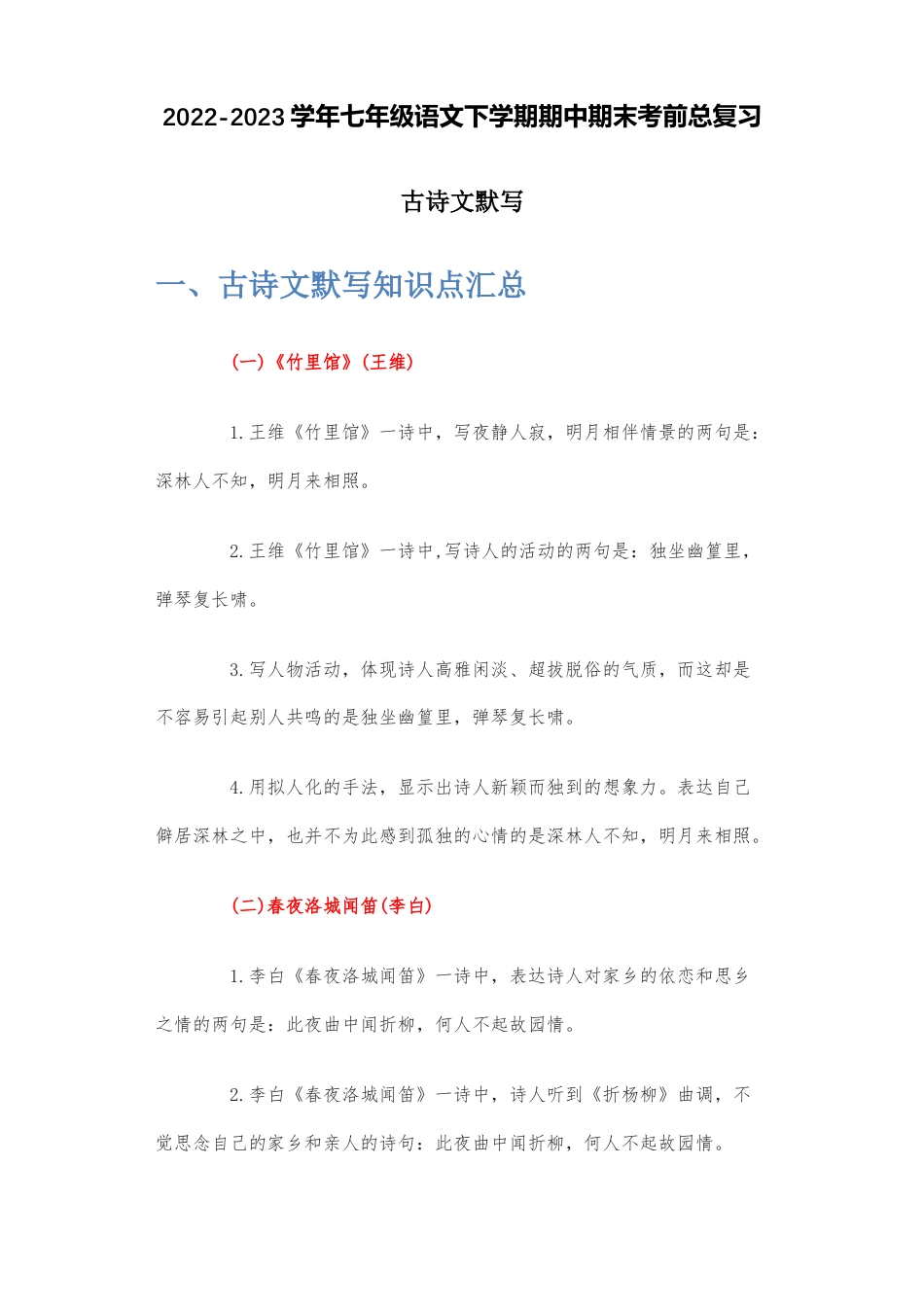 古诗文默写-2022-2023学年七年级语文下学期期中期末考前单元复习+专项练习+模拟金卷（部编版）原卷版_new(1).docx